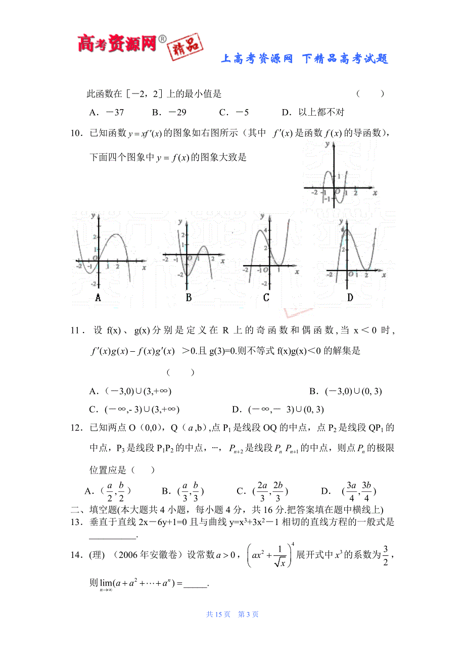 四川省江油市明镜中学2008届高三第一轮测试11·极限、导数（数学）.doc_第3页