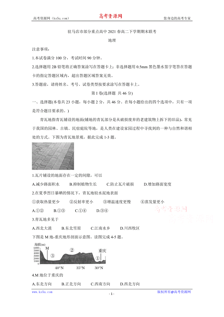 《发布》河南省驻马店市A类重点高中2021春高二下学期期末联考 地理 WORD版含答案BYCHUN.doc_第1页