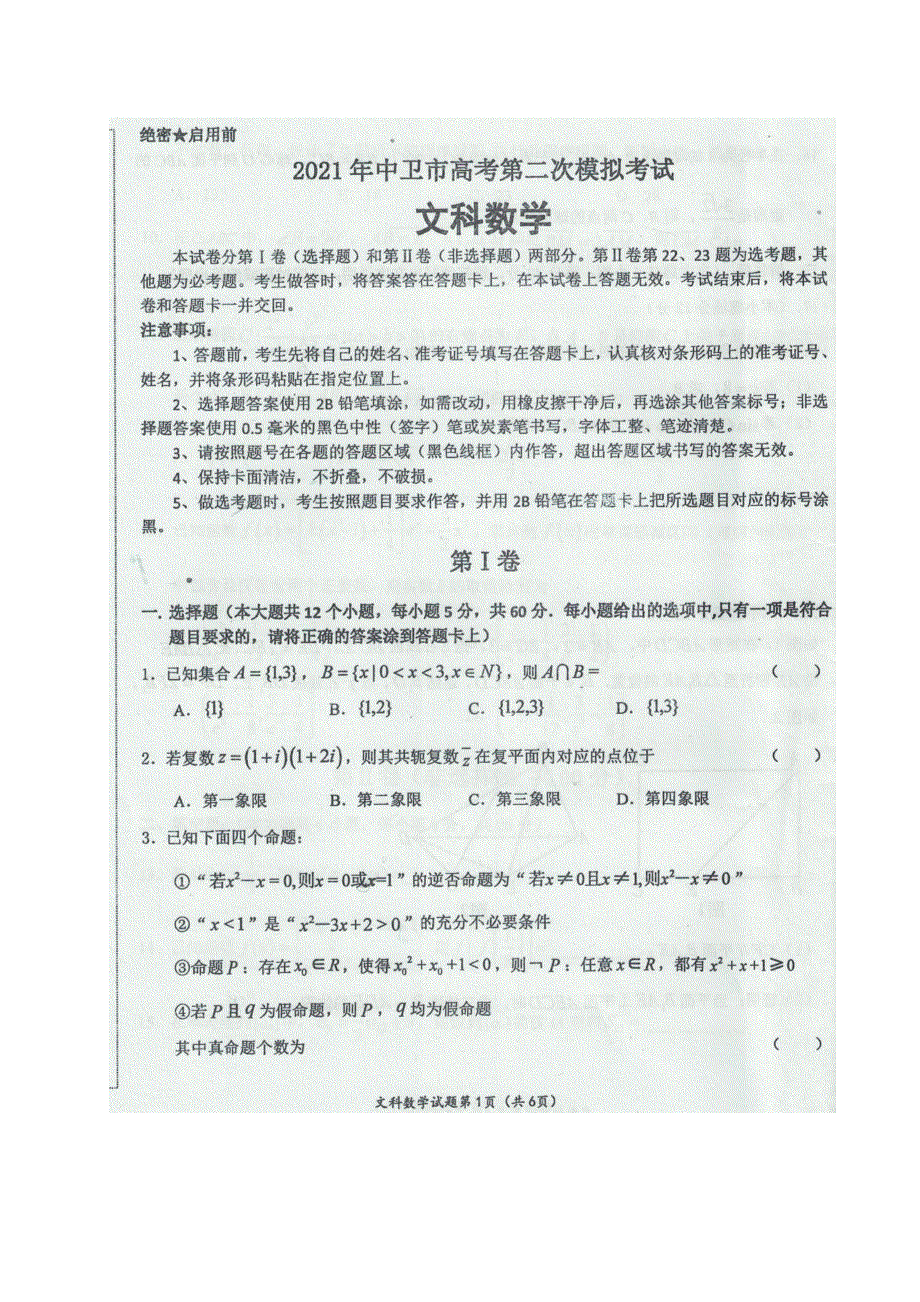 宁夏中卫市2021届高三下学期第二次模拟考试数学（文）试题 图片版含答案.docx_第1页