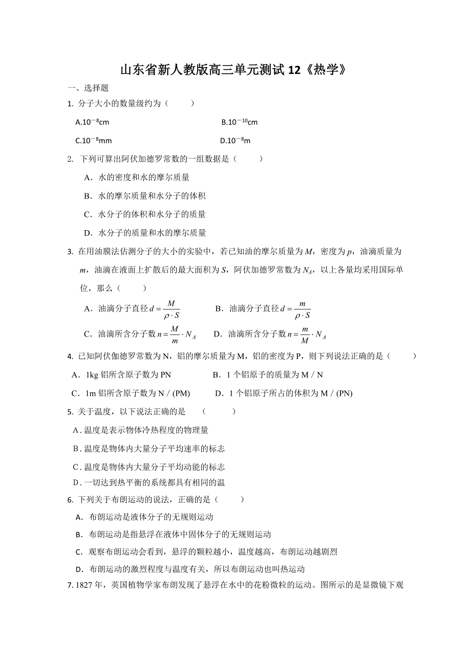 山东省新人教版物理2012届高三单元测试12《热学》.doc_第1页