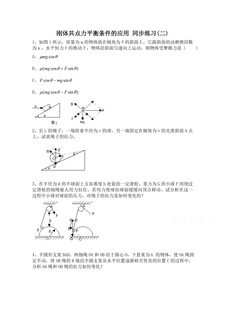 广东省佛山市三水区实验中学高中物理粤教版选修2-2 第一章 刚体共点力平衡条件的应用 同步练习(二).doc_第1页