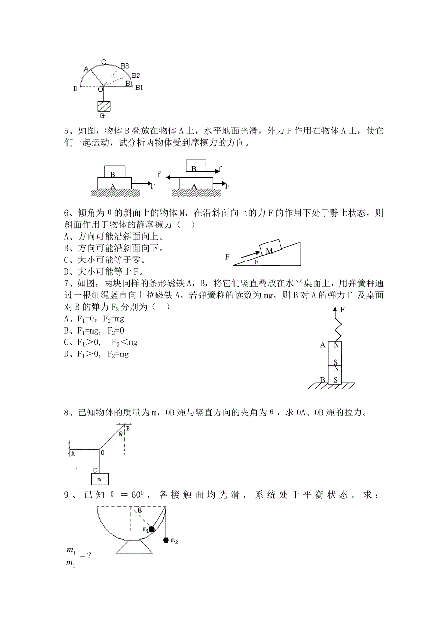 广东省佛山市三水区实验中学高中物理粤教版选修2-2 第一章 刚体共点力平衡条件的应用 同步练习(二).doc_第2页