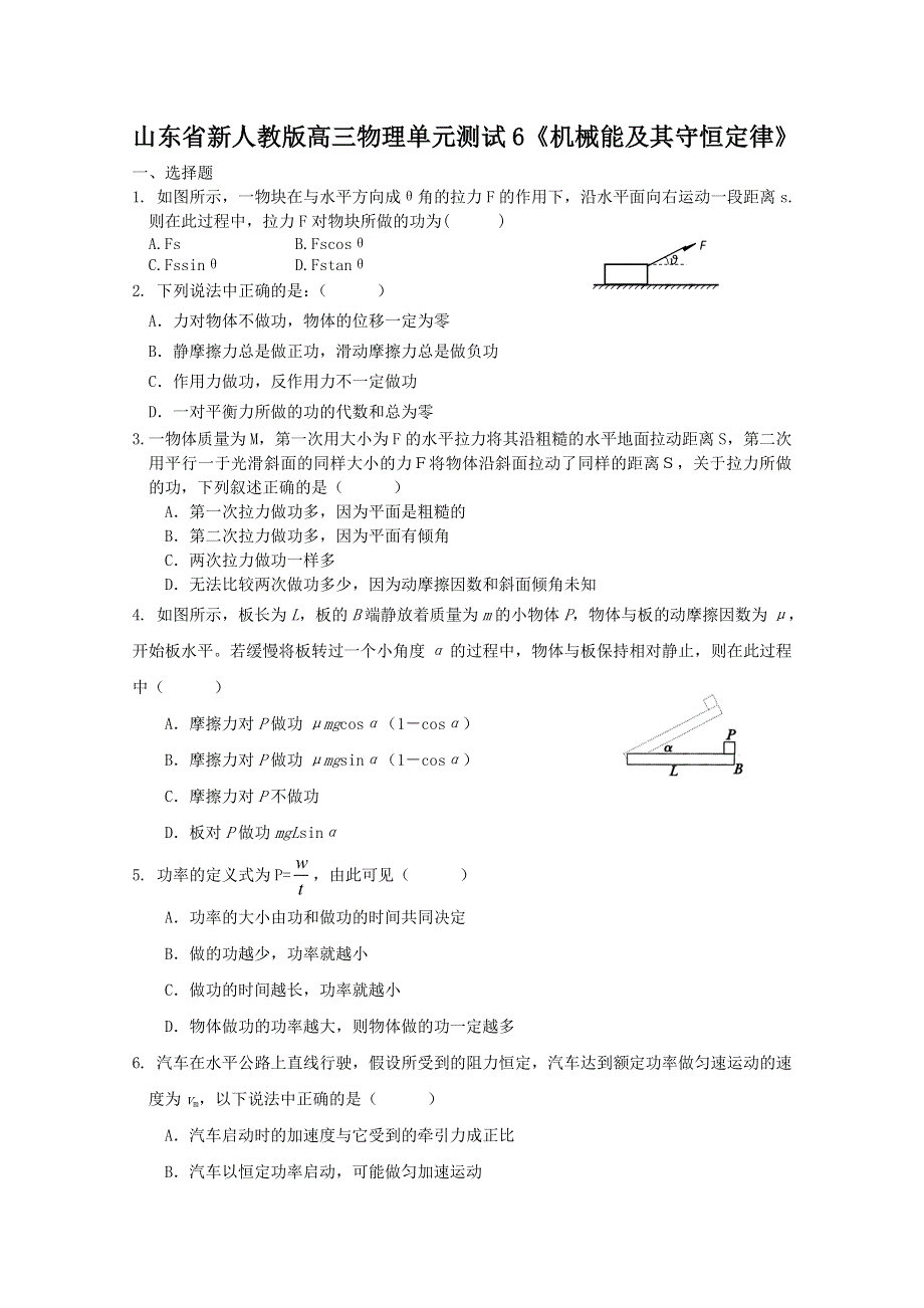 山东省新人教版物理2012届高三单元测试6《机械能》.doc_第1页