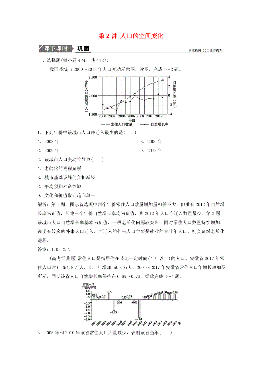 2021届高考地理一轮复习 第七章 人口的变化 第2讲 人口的空间变化训练（含解析）新人教版.doc_第1页