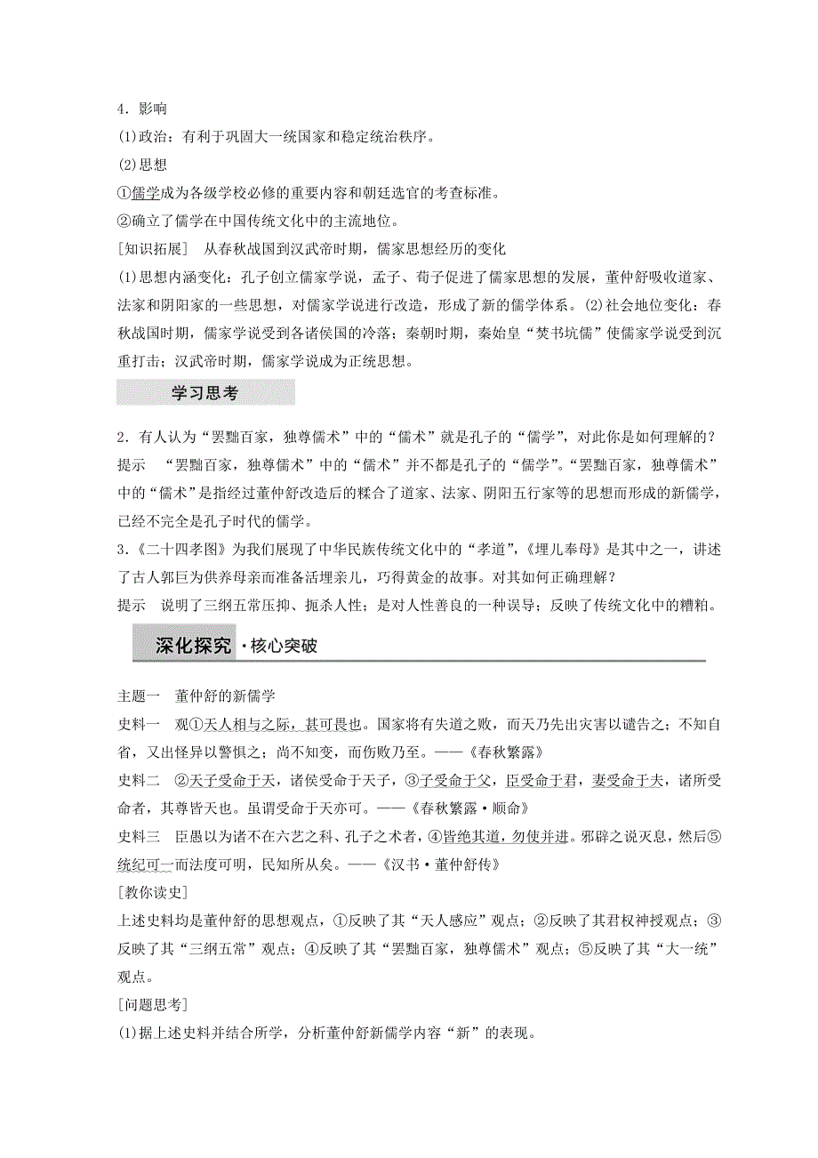 2018秋岳麓版（京津鲁琼专用）高中历史必修三教学讲义：第一单元 第3课 汉族的思想大一统 .doc_第2页