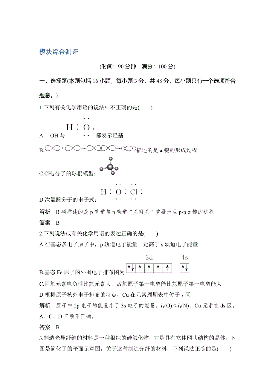 2020新突破化学选修三人教版（新课标地区）专用讲义 精练：模块综合测评 WORD版含解析.doc_第1页