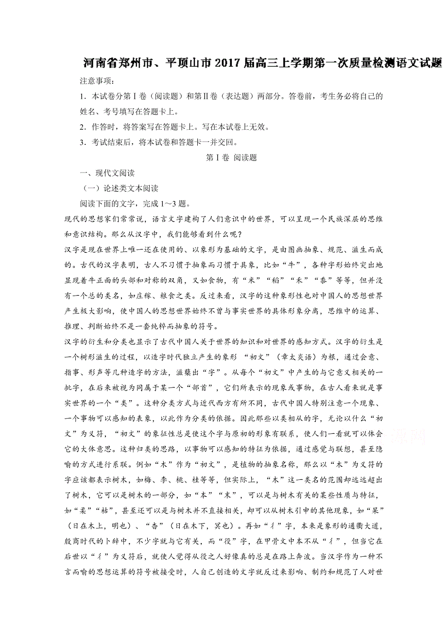 《全国市级联考》河南省郑州市、平顶山市2017届高三上学期第一次质量检测语文试题解析（解析版）WORD版含解斩.doc_第1页