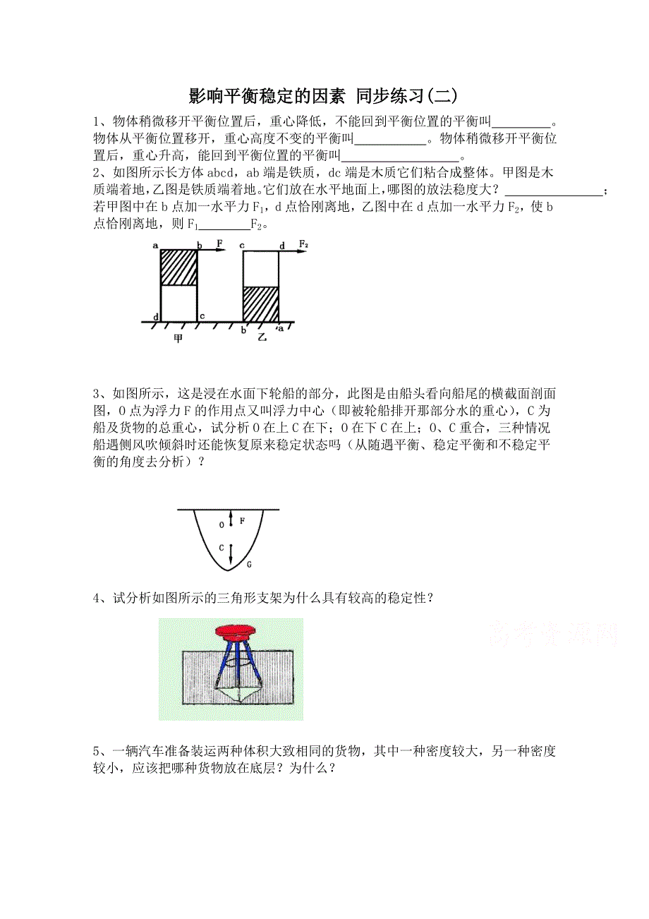 广东省佛山市三水区实验中学高中物理粤教版选修2-2 第一章 刚体的平衡 影响平衡稳定的因素 同步练习(二).doc_第1页