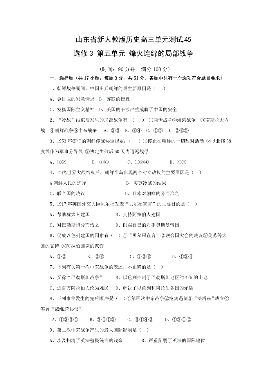 山东省新人教版历史2013届高三单元测试45：选修3第五单元 烽火连绵的局部战争.doc_第1页