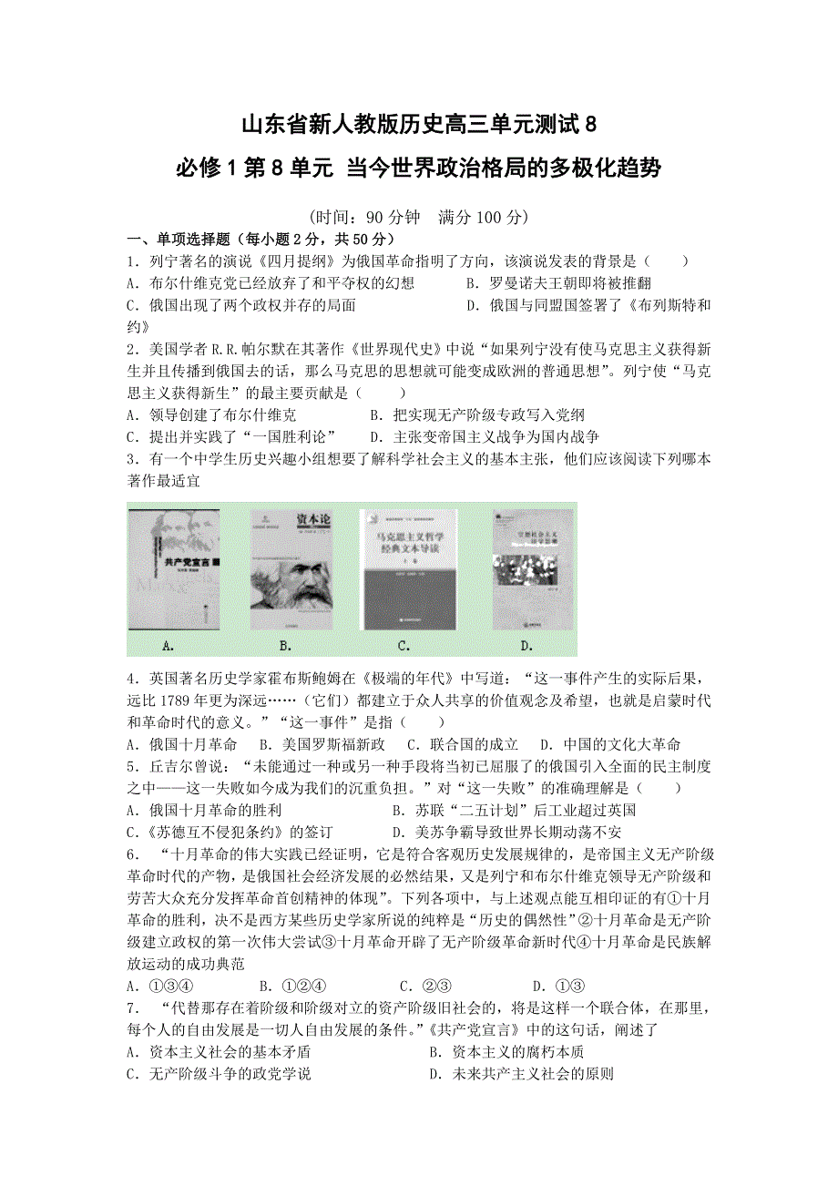 山东省新人教版历史2013届高三单元测试8：必修1第8单元 当今世界政治格局的多极化趋势.doc_第1页