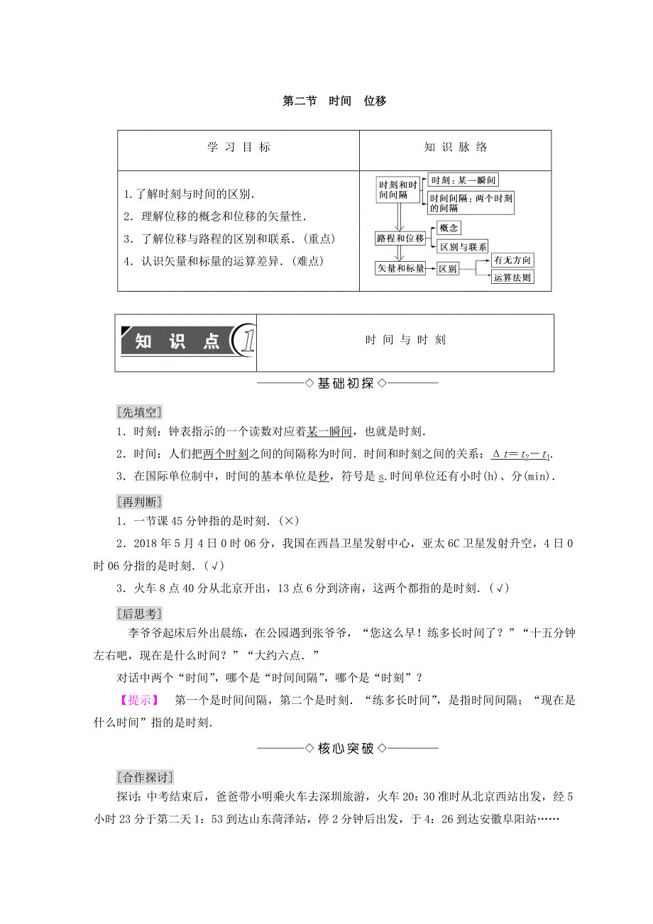 2018秋粤教版高中物理必修一同步学案：第1章 第2节　时间　位移 WORD版含答案.doc_第1页