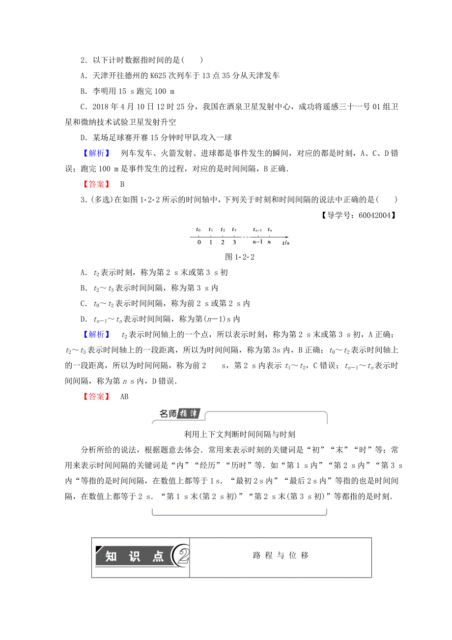 2018秋粤教版高中物理必修一同步学案：第1章 第2节　时间　位移 WORD版含答案.doc_第3页