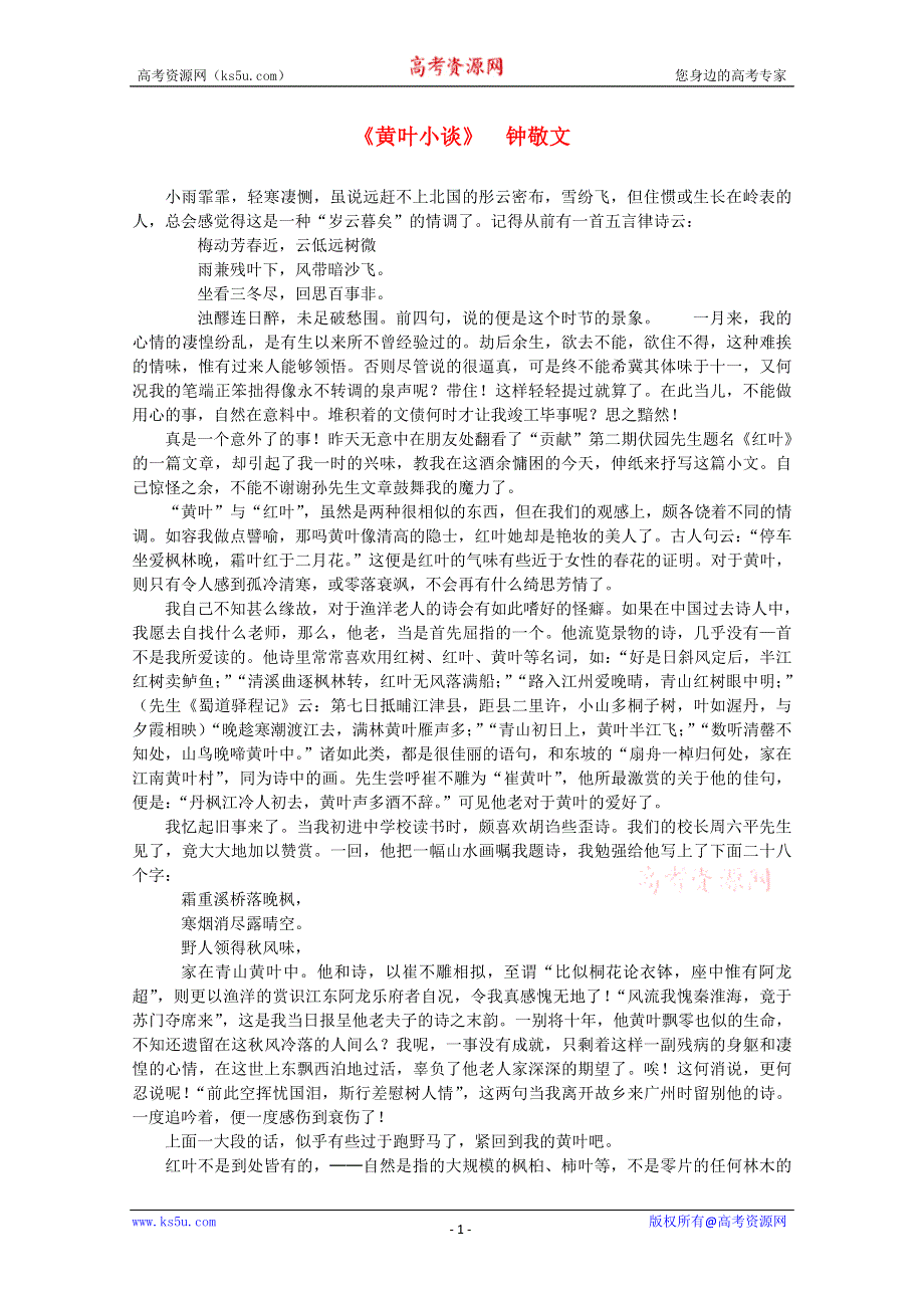 2012届高中语文近代名作阅读精选 钟敬文《黄叶小谈》.doc_第1页