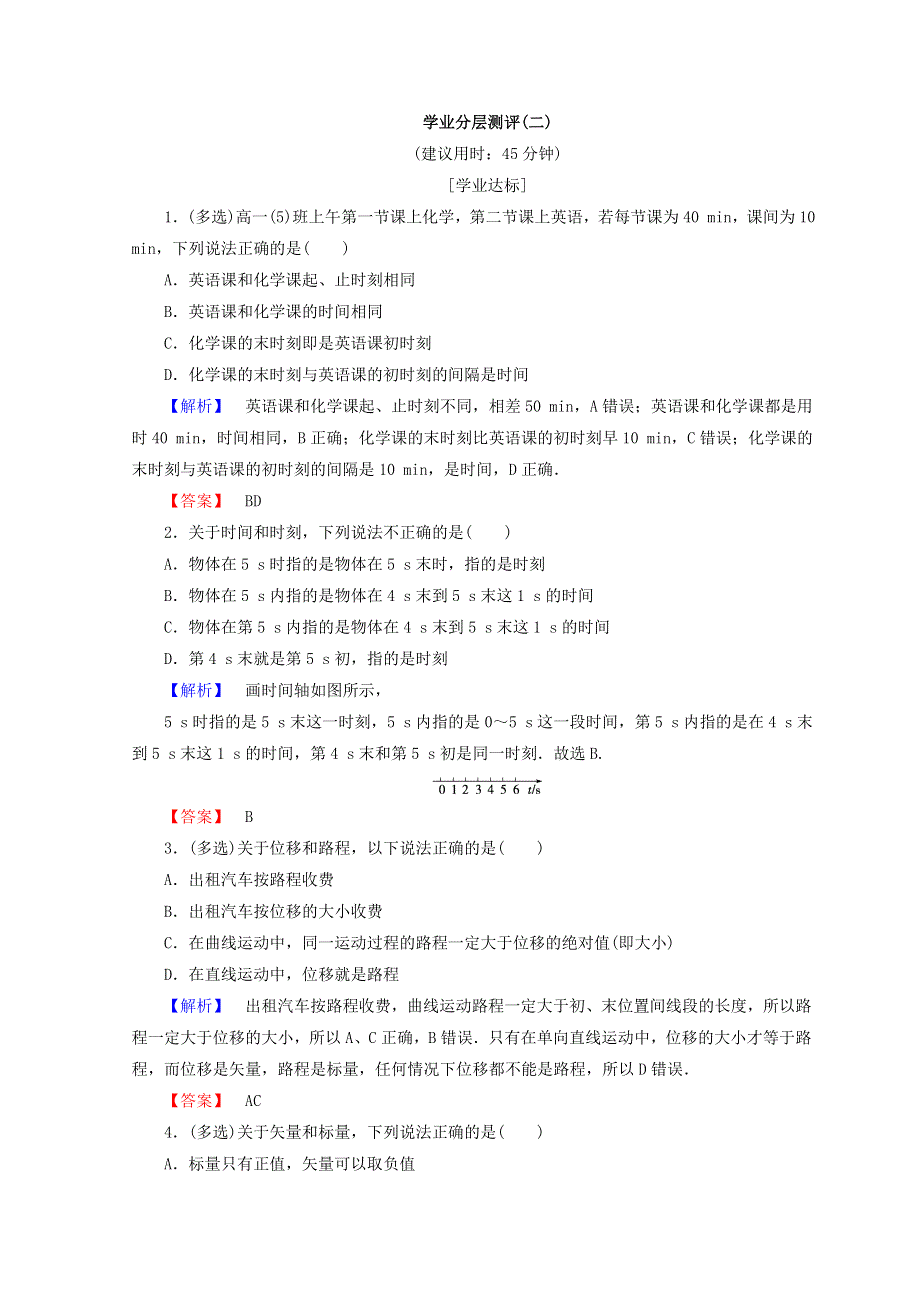 2018秋粤教版高中物理必修一同步练习：第1章 第2节　时间　位移 学业分层测评2 WORD版含答案.doc_第1页