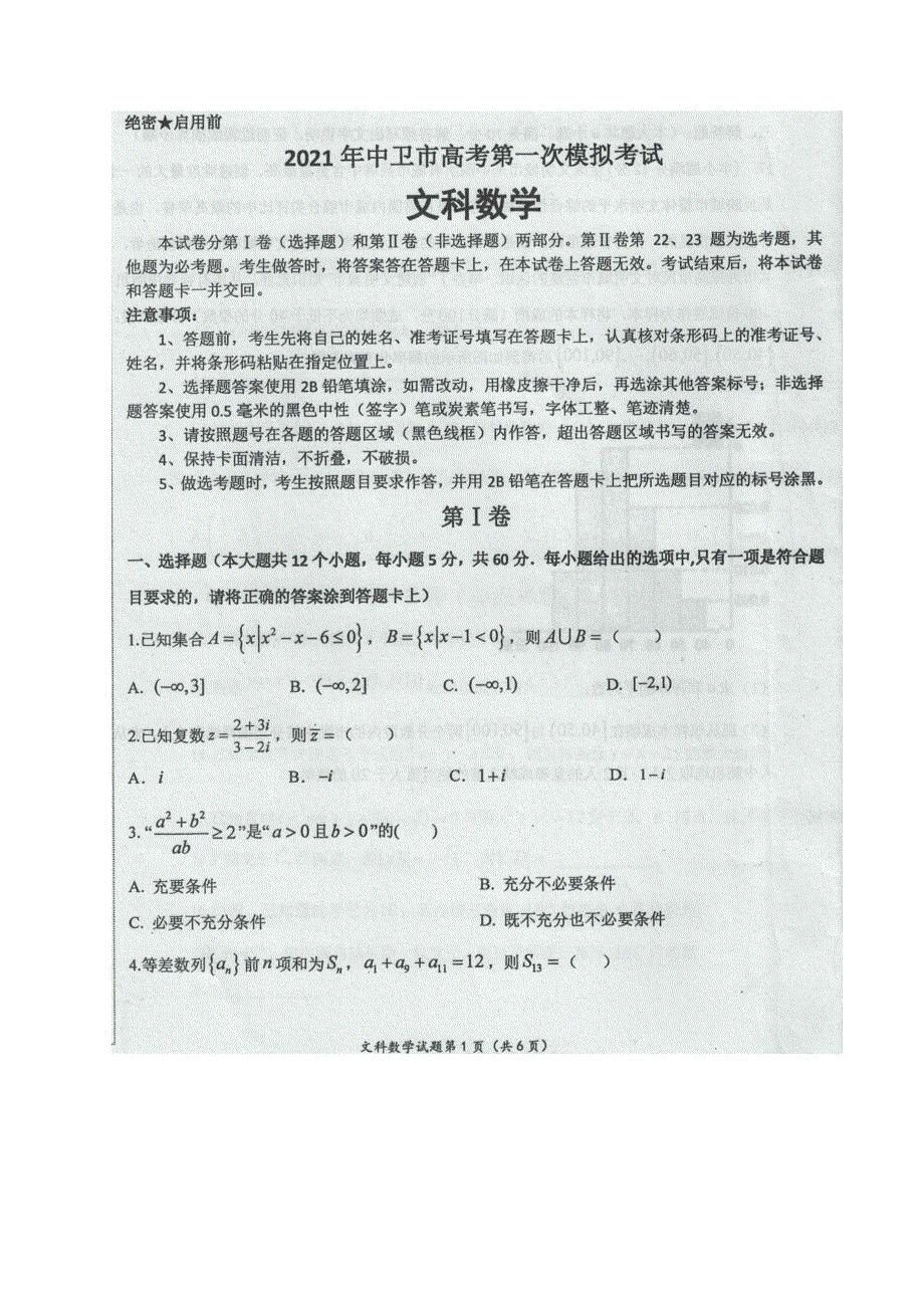 宁夏中卫市2021届高三下学期3月第一次模拟考试数学（文）试题 图片版含答案.docx_第1页