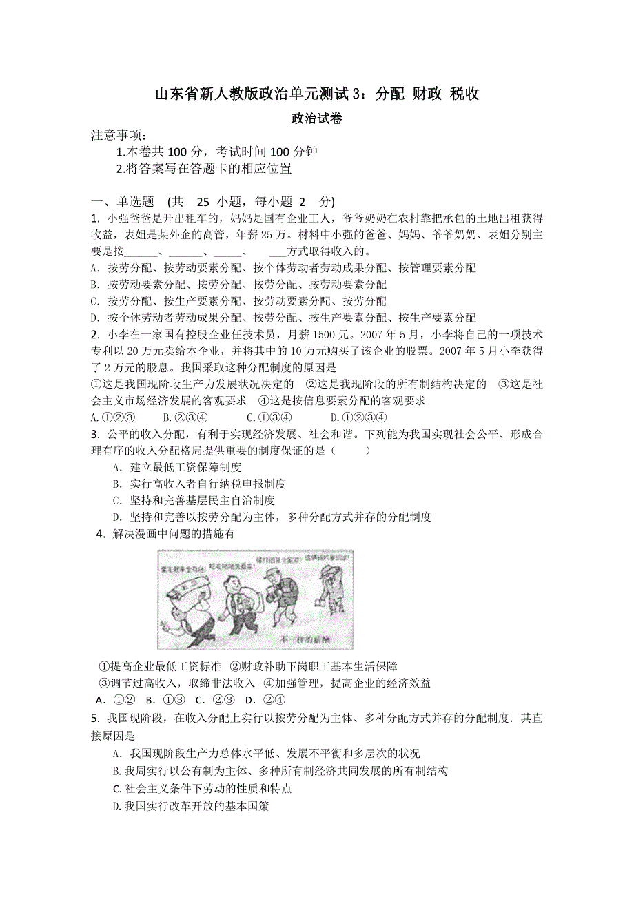 山东省新人教版政治2012届高三单元测试3《分配 财政 税收》.doc_第1页