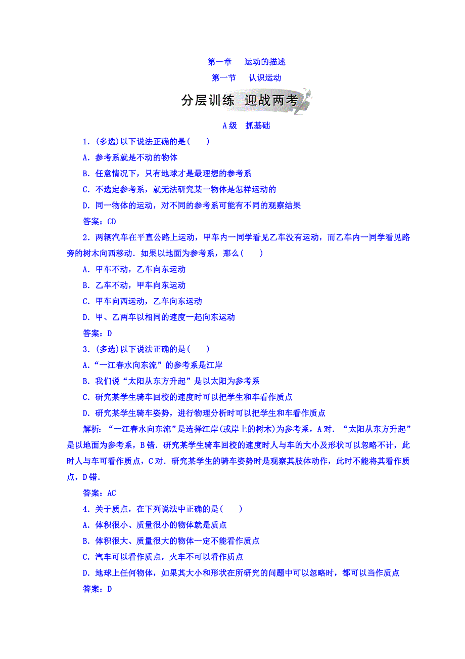 2018秋粤教版高中物理必修一检测：第一章 第一节 认识运动 WORD版含答案.doc_第1页