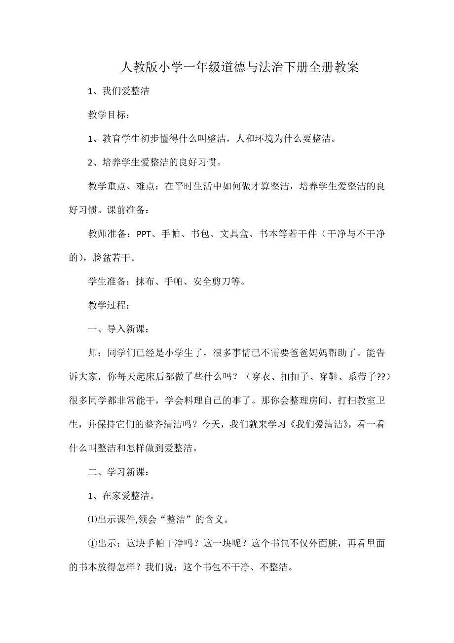 人教版小学一年级道德与法治下册全册教案.docx_第1页