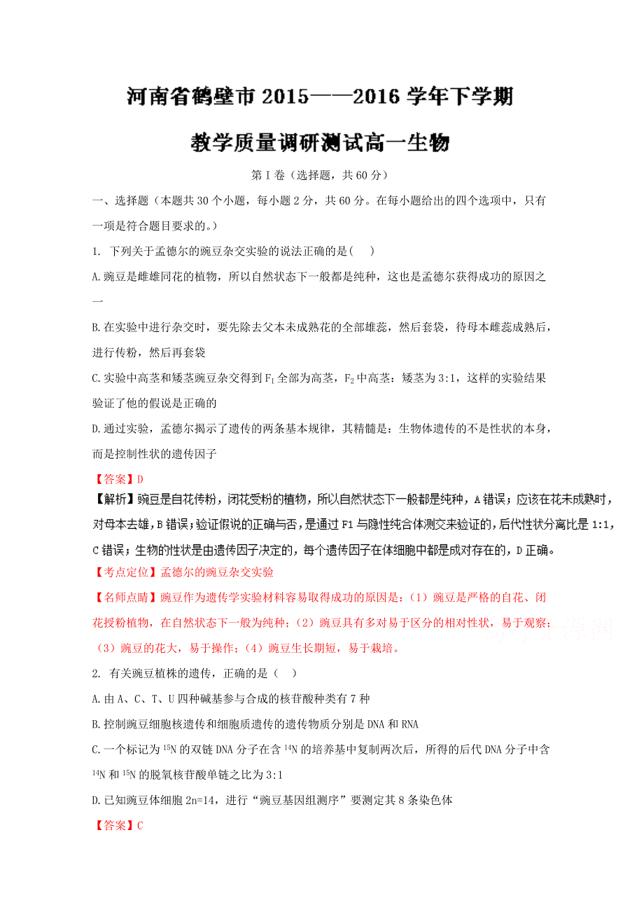 《全国市级联考》河南省鹤壁市2015-2016学年高一下学期期末教学质量调研考试生物试题解析（解析版）WORD版含解斩.doc_第1页