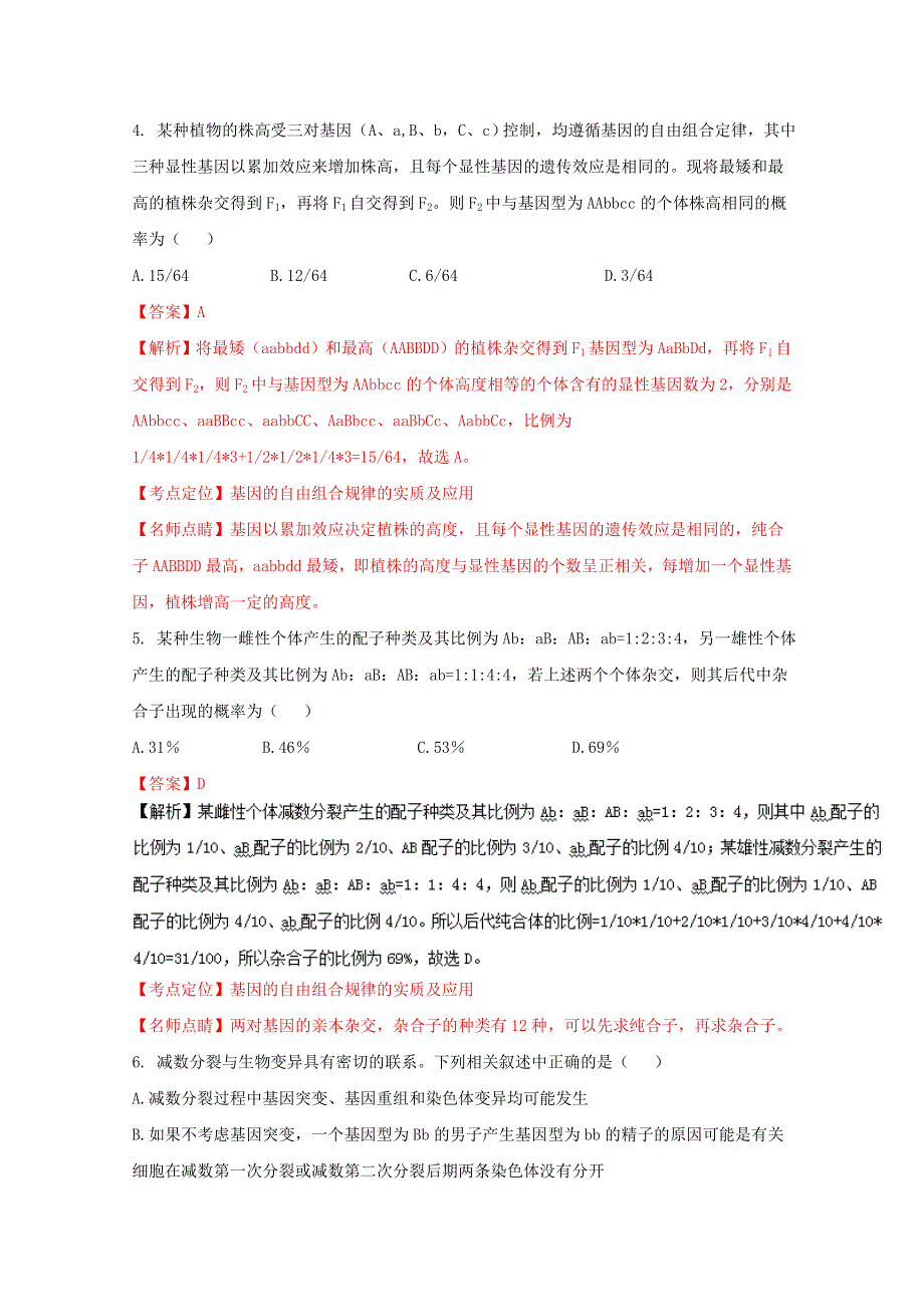 《全国市级联考》河南省鹤壁市2015-2016学年高一下学期期末教学质量调研考试生物试题解析（解析版）WORD版含解斩.doc_第3页