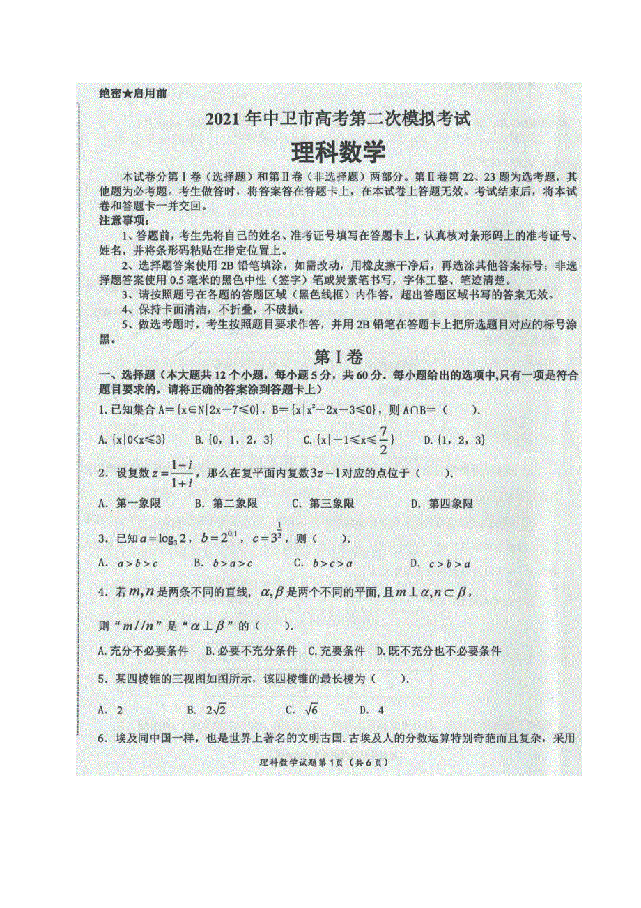 宁夏中卫市2021届高三下学期第二次模拟考试数学（理）试题 图片版含答案.docx_第1页