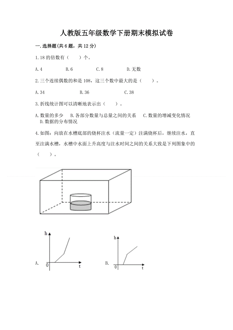 人教版五年级数学下册期末模拟试卷附精品答案.docx_第1页