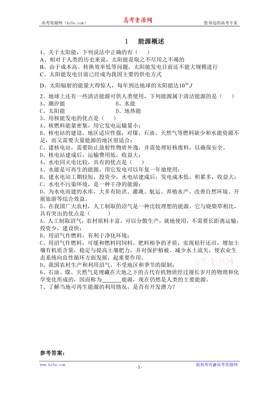 广东省佛山市三水区实验中学高中物理粤教版选修1-2 第四章 能源与社会发展 第一节 能源概述 (2).doc_第1页