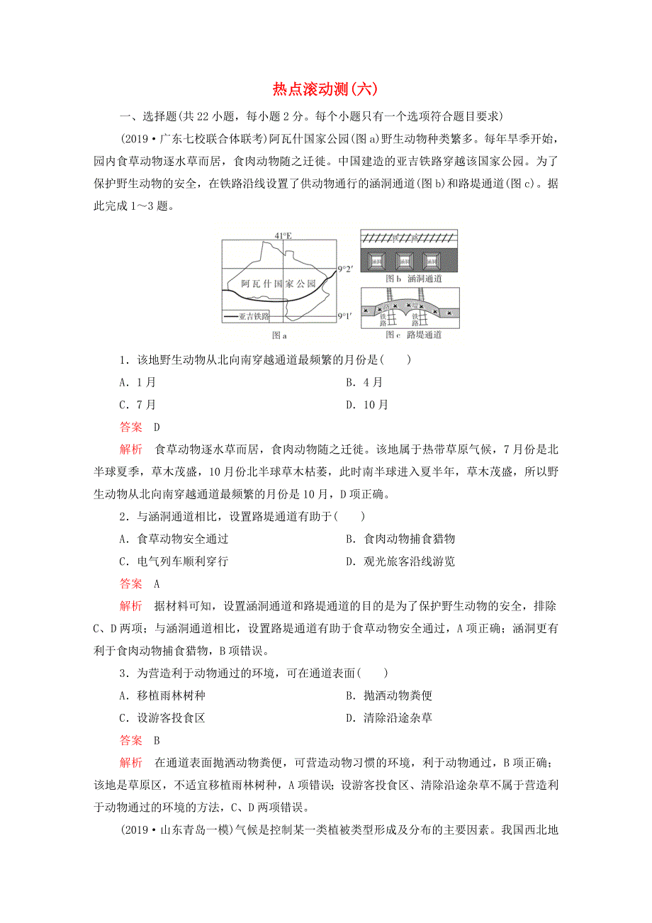 2021届高考地理一轮复习 第一部分 专题热点强化演练 热点滚动测（六）（含解析）.doc_第1页