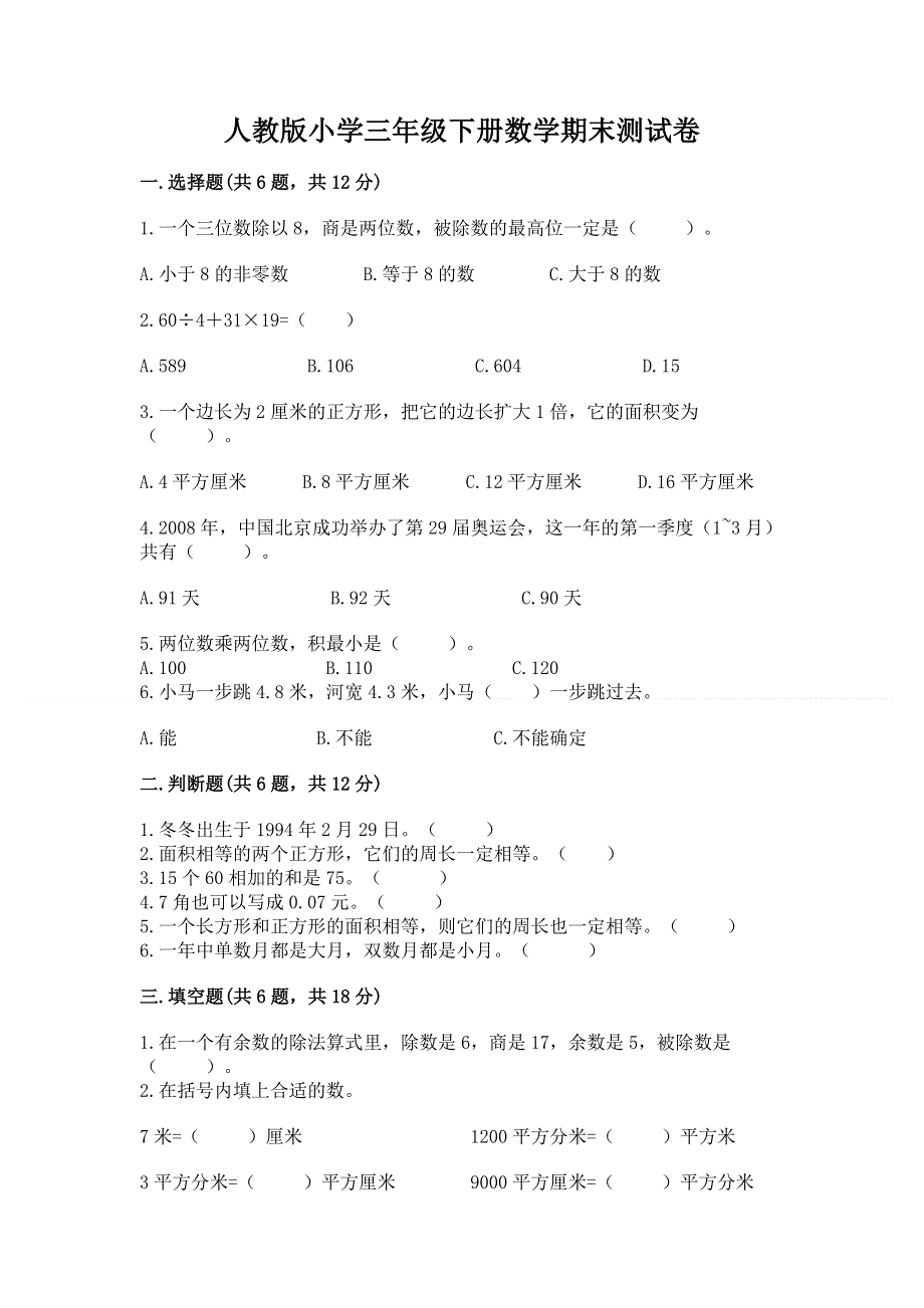 人教版小学三年级下册数学期末测试卷【全国通用】.docx_第1页