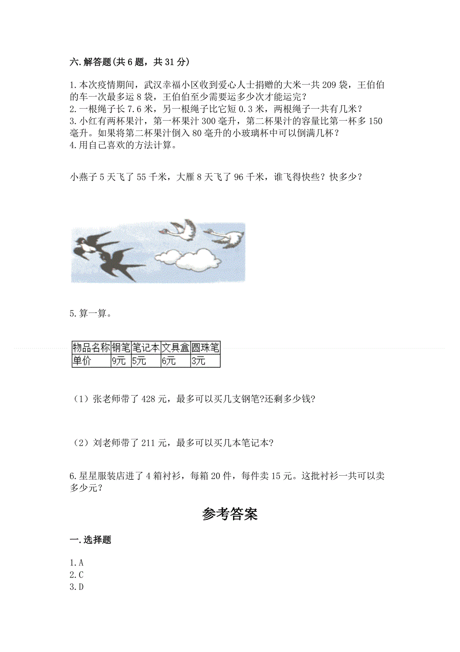 人教版小学三年级下册数学期末测试卷【全国通用】.docx_第3页