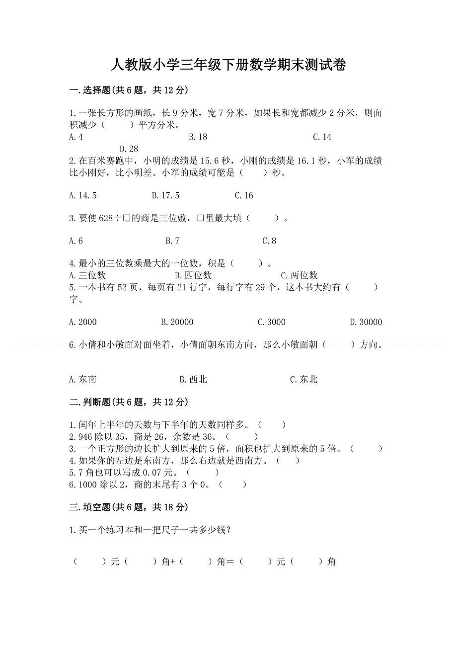 人教版小学三年级下册数学期末测试卷【b卷】.docx_第1页