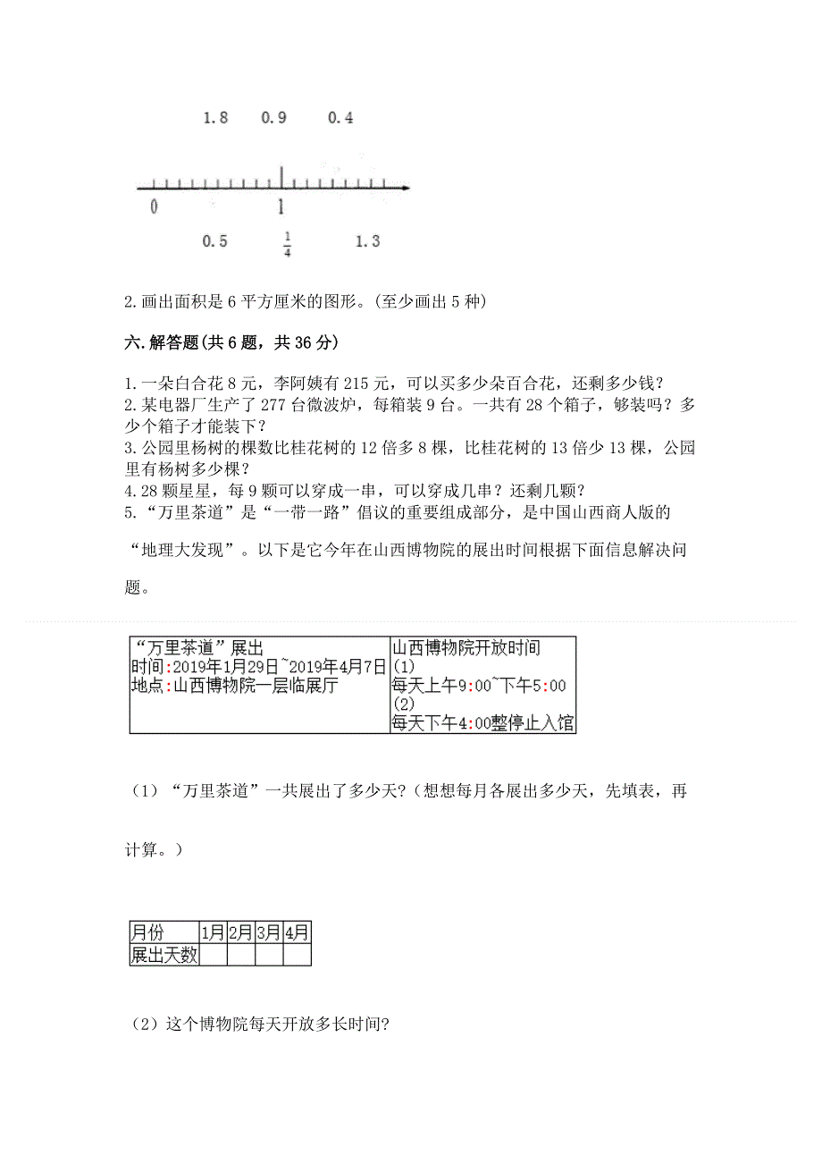 人教版小学三年级下册数学期末测试卷【b卷】.docx_第3页