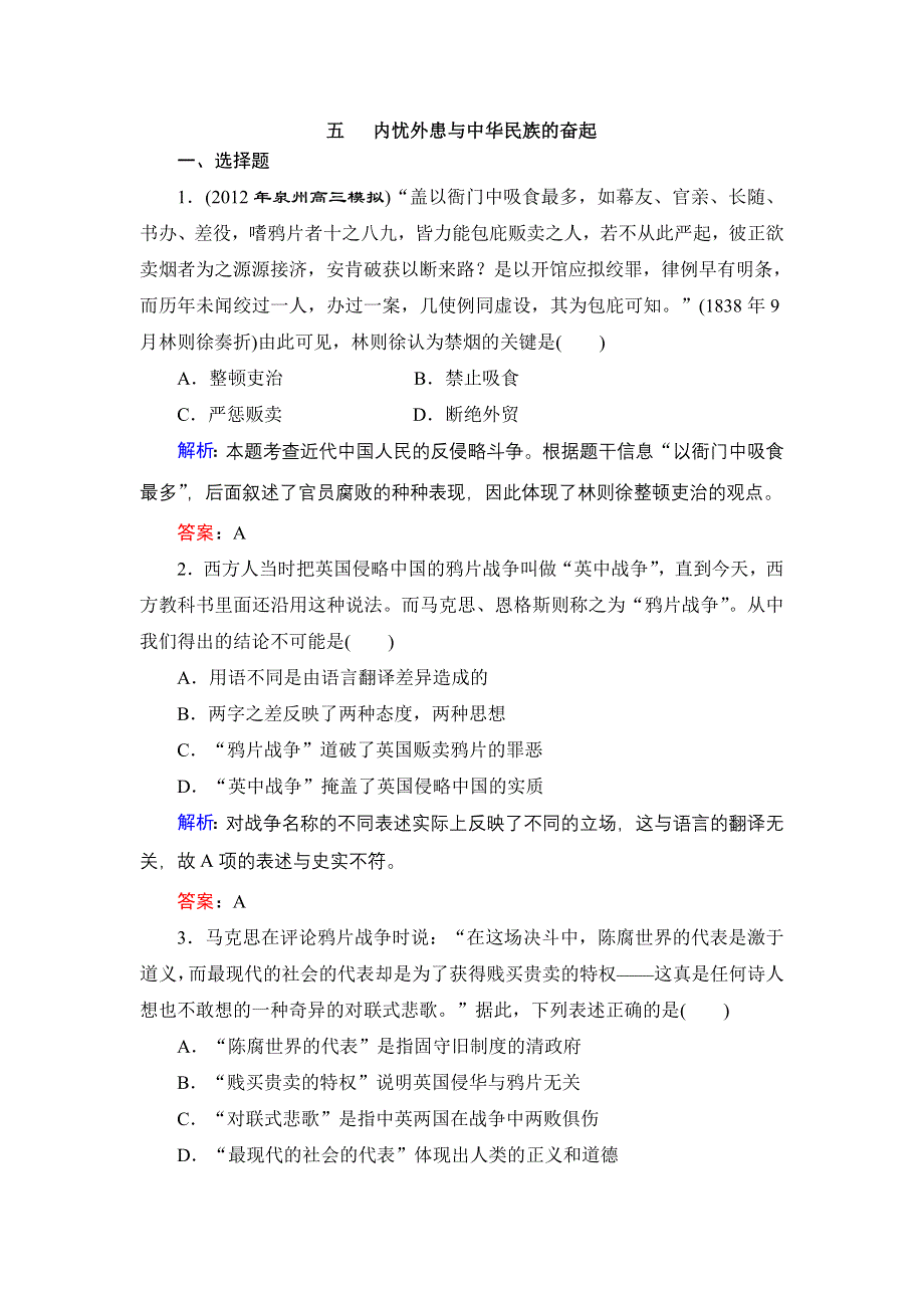 2013年高考岳麓版历史一轮复习测试5 内忧外患与中华民族的奋起（1）.doc_第1页