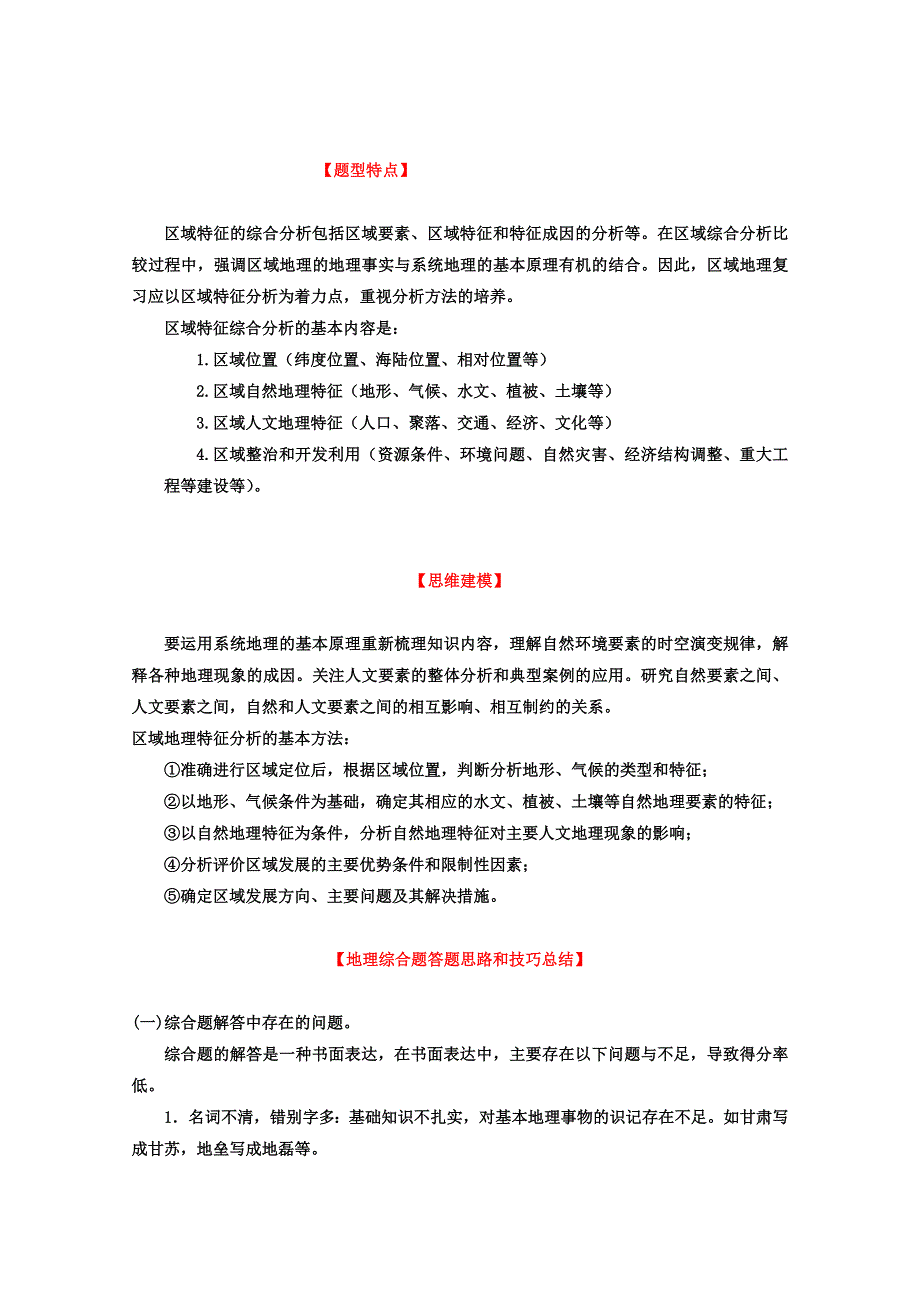 2013年高考地理考前冲刺大题精做 专题10 区域地理为主综合题（学生版） WORD版无答案.doc_第1页