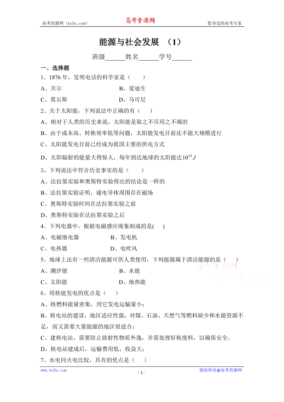 广东省佛山市三水区实验中学高中物理粤教版选修1-2 第四章 能源与社会发展 单元测试 (2).doc_第1页