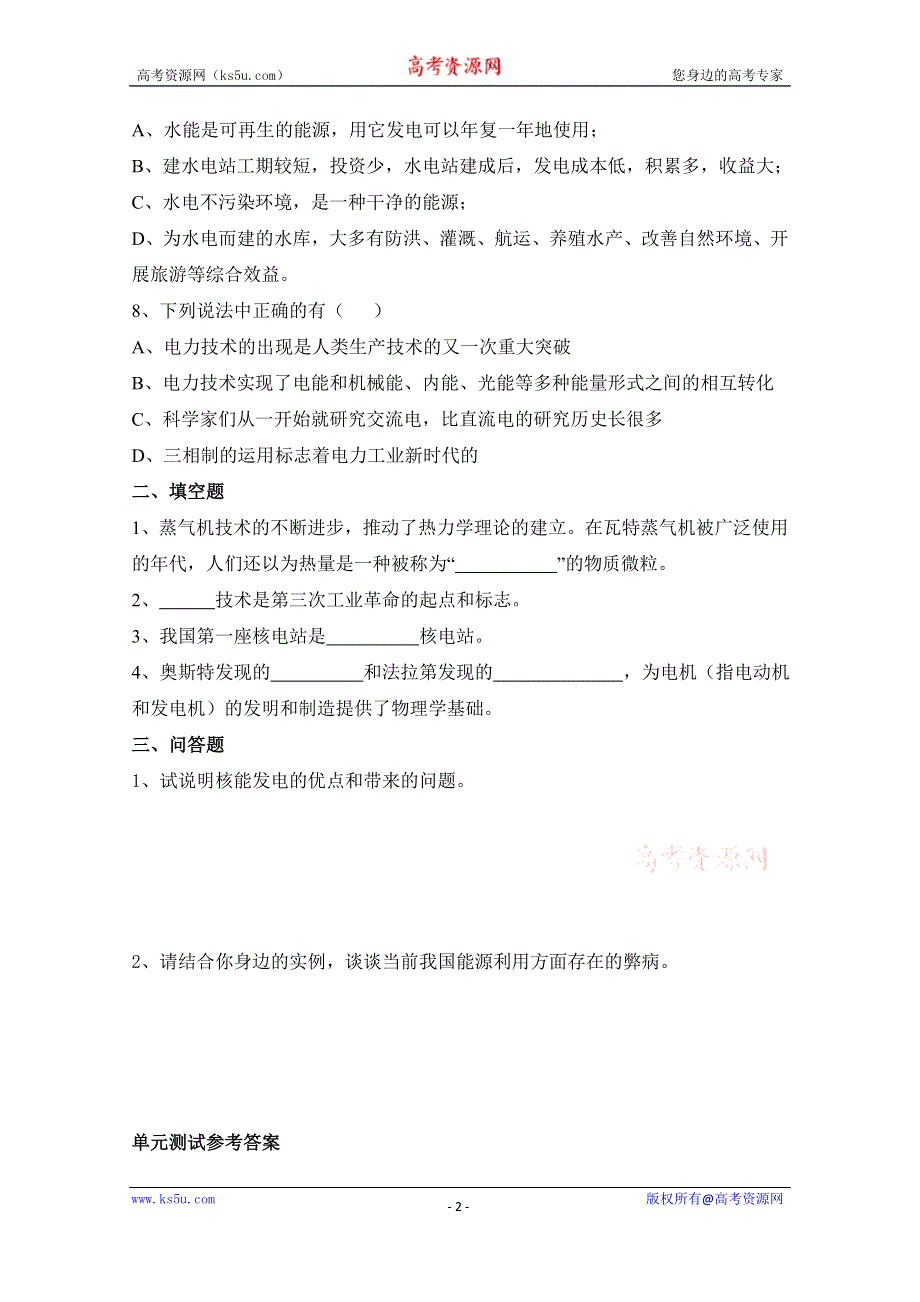 广东省佛山市三水区实验中学高中物理粤教版选修1-2 第四章 能源与社会发展 单元测试 (2).doc_第2页
