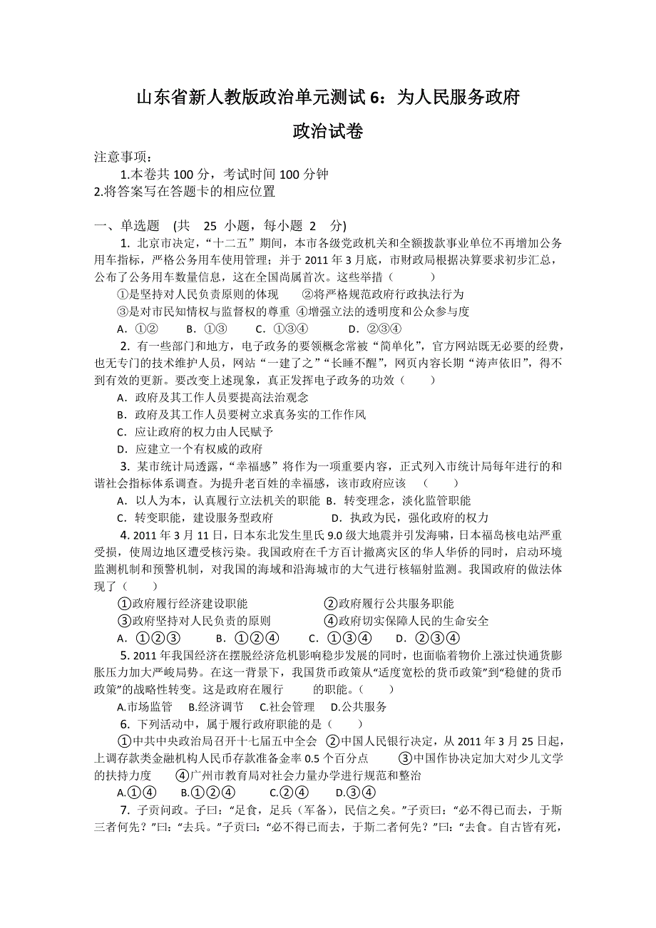 山东省新人教版政治2012届高三单元测试6《为人民服务政府》.doc_第1页