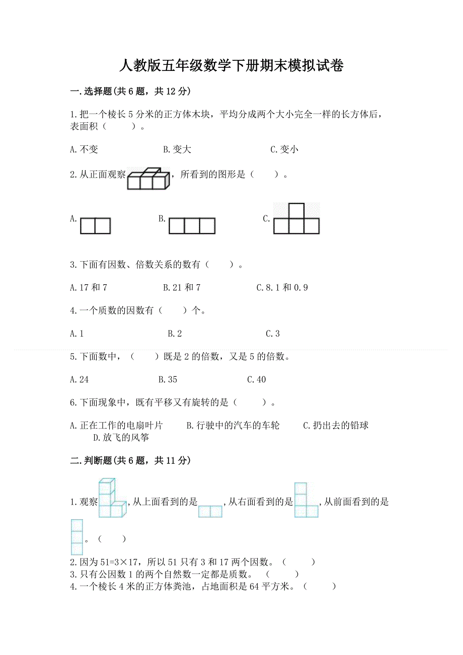 人教版五年级数学下册期末模拟试卷（名校卷）.docx_第1页