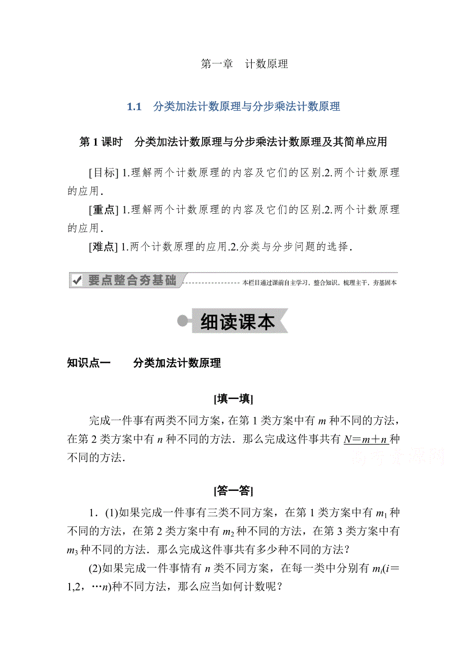 2020-2021学年数学人教A版选修2-3学案：1-1 第1课时　分类加法计数原理与分步乘法计数原理及其简单应用 WORD版含解析.doc_第1页