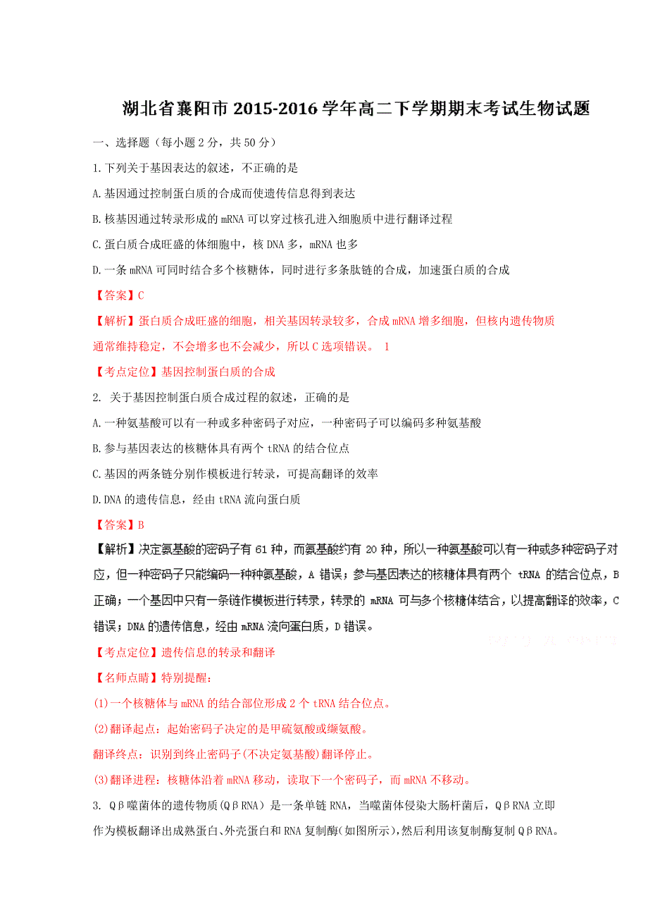 《全国市级联考》湖北省襄阳市2015-2016学年高二下学期期末考试生物试题解析（解析版）WORD版含解斩.doc_第1页