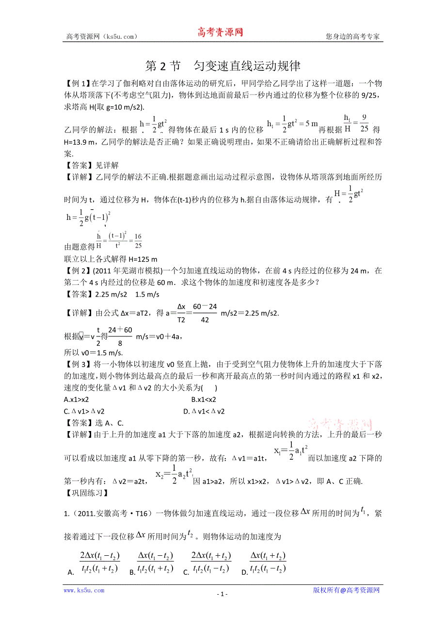 山东省新人教版物理2012届高三复习课堂练习：1.2匀变速直线运动规律（必修1）.doc_第1页