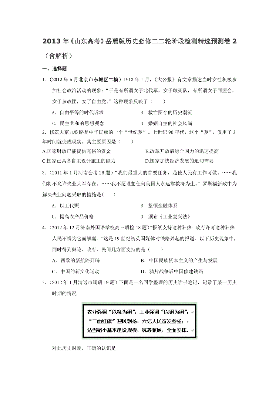 2013年高考岳麓版历史必修二二轮阶段检测精选预测卷2（含解析） WORD版含答案.doc_第1页