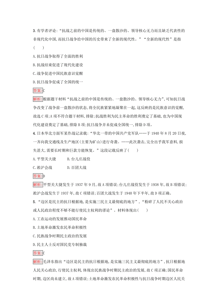 2021年新教材高中历史 第八单元 中华民族的抗日战争和人民解放战争 第24课 全民族浴血奋战与抗日战争的胜利检测（含解析）部编版必修中外历史纲要（上）.docx_第2页