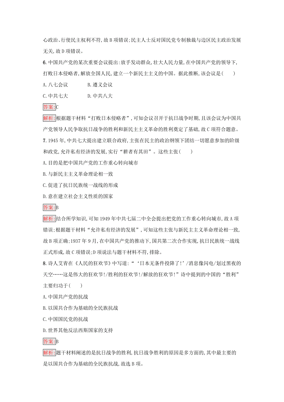 2021年新教材高中历史 第八单元 中华民族的抗日战争和人民解放战争 第24课 全民族浴血奋战与抗日战争的胜利检测（含解析）部编版必修中外历史纲要（上）.docx_第3页