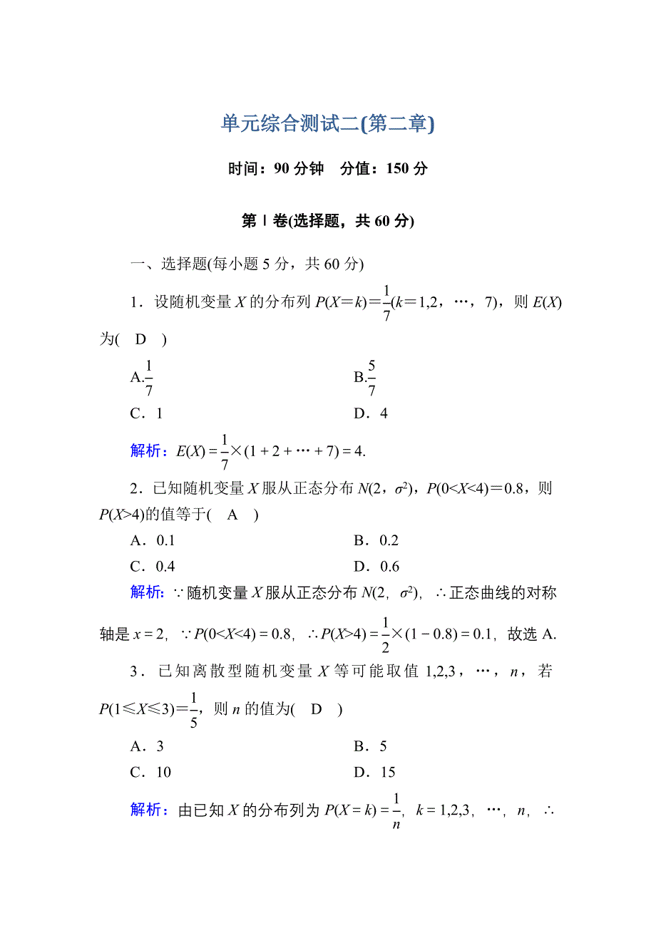 2020-2021学年数学人教A版选修2-3单元综合测试：第二章　随机变量及其分布 WORD版含解析.DOC_第1页