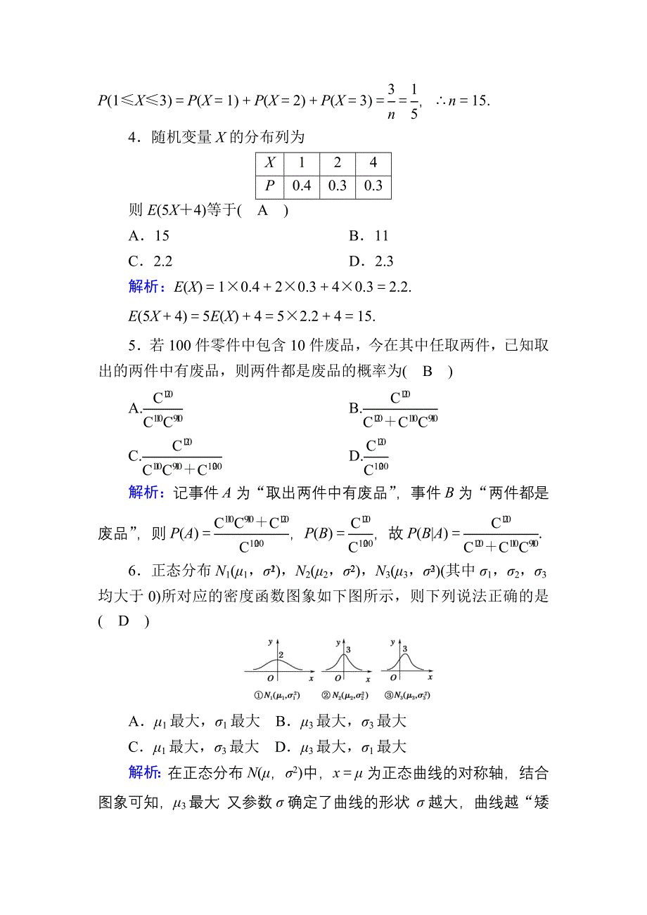 2020-2021学年数学人教A版选修2-3单元综合测试：第二章　随机变量及其分布 WORD版含解析.DOC_第2页