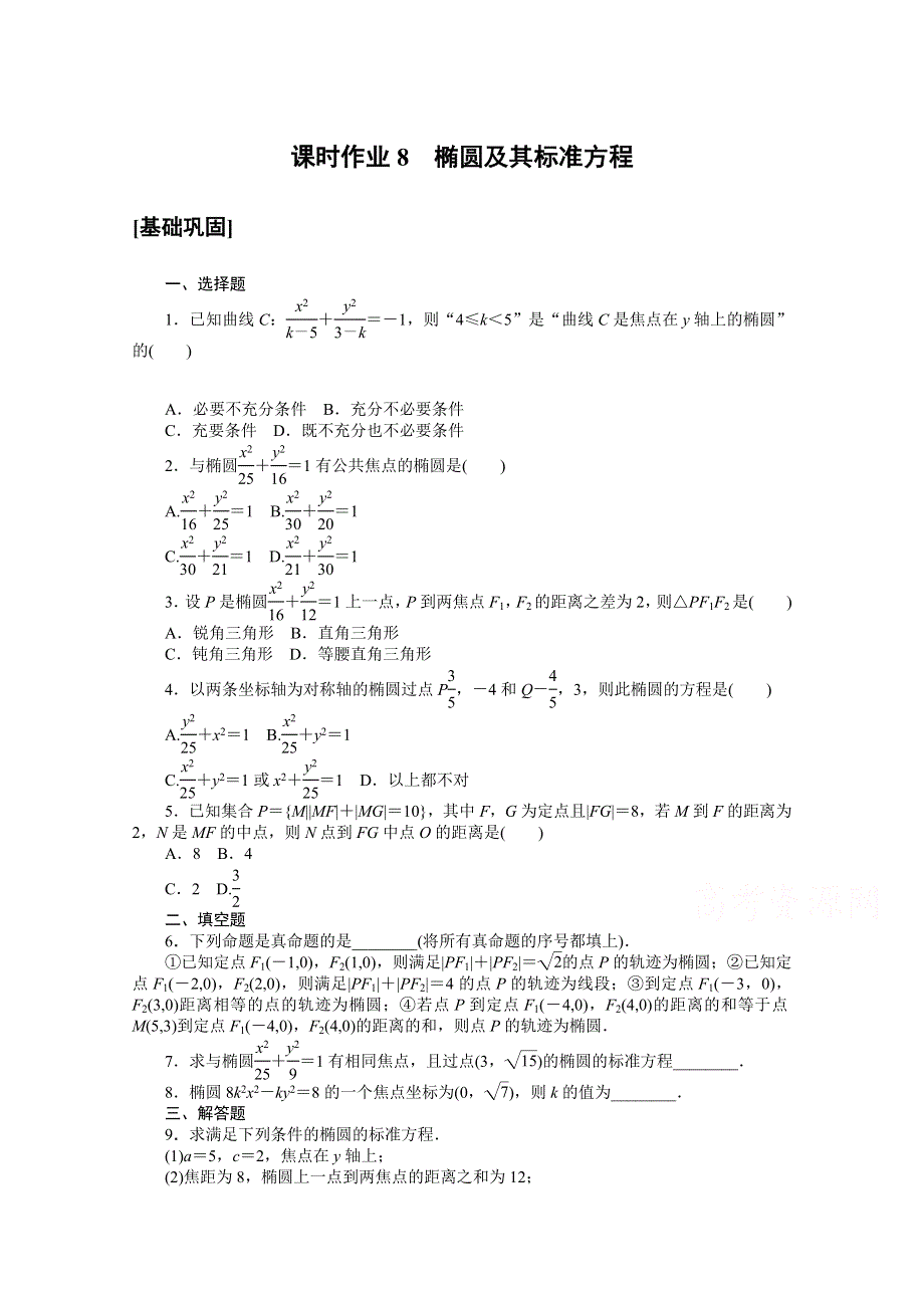 2020-2021学年数学人教A版选修2-1课时作业8 椭圆及其标准方程 WORD版含解析.doc_第1页