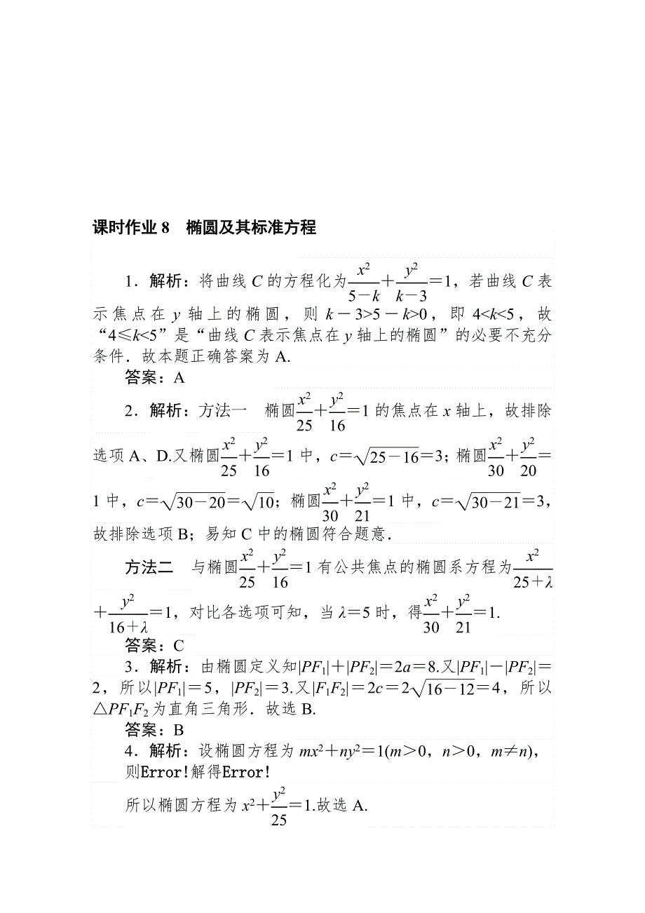 2020-2021学年数学人教A版选修2-1课时作业8 椭圆及其标准方程 WORD版含解析.doc_第3页