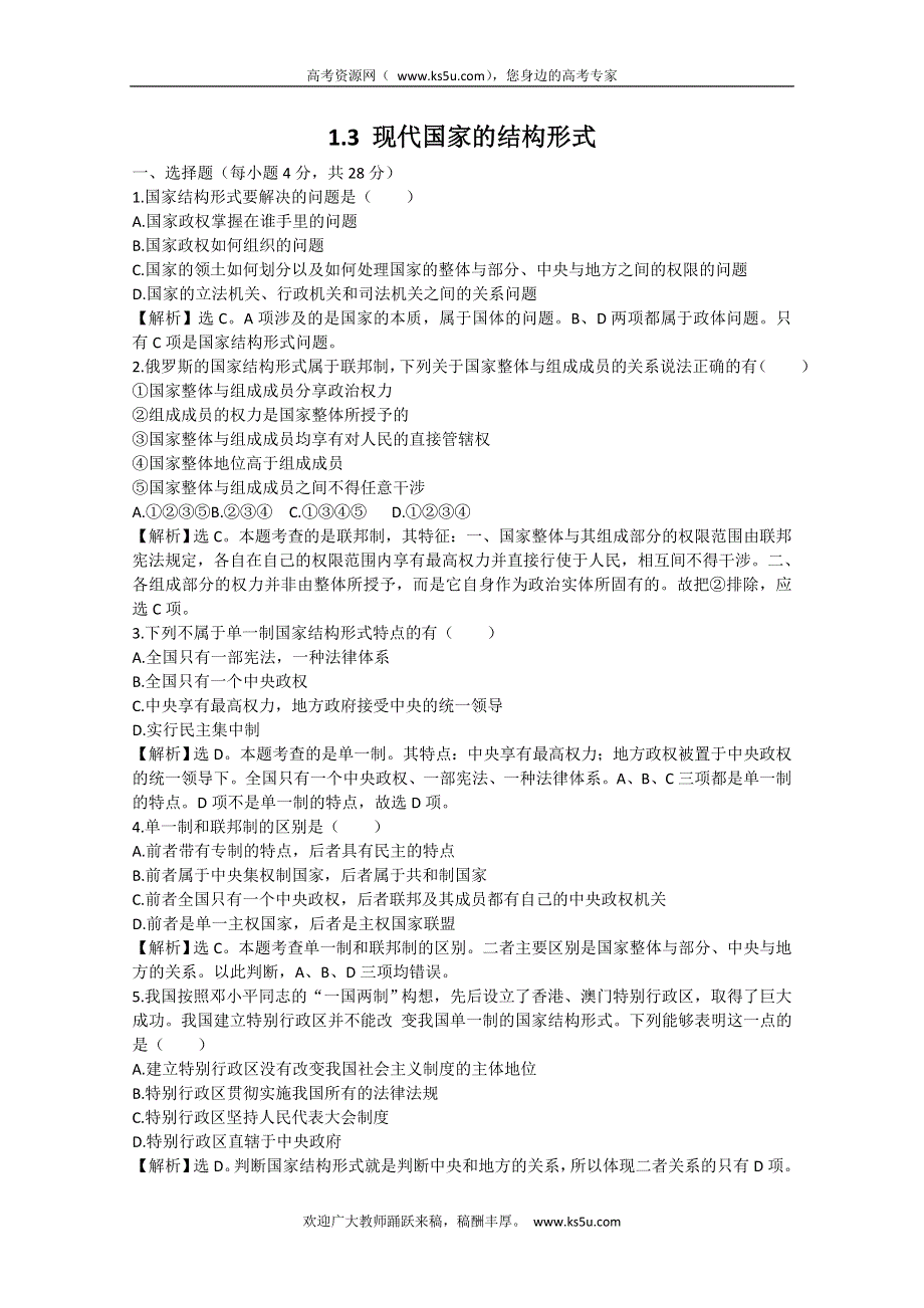 2012届高二政治试题：1.3《现代国家的结构形式》（新人教选修3）.doc_第1页