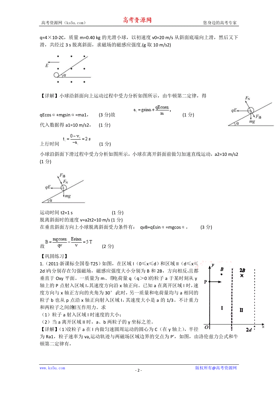 山东省新人教版物理2012届高三复习课堂练习：8.3 带电粒子在复合场中的运动（选修3-1）.doc_第2页